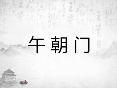 午朝门 午朝门