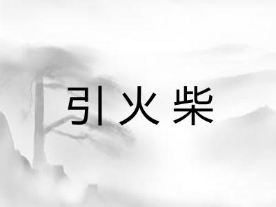 引火柴