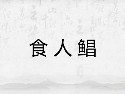 食人鲳 食人鲳