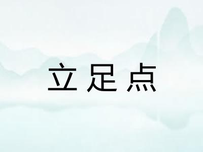立足点