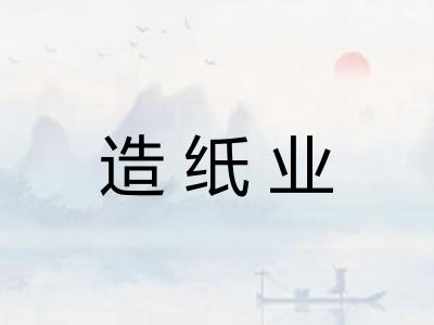 造纸业
