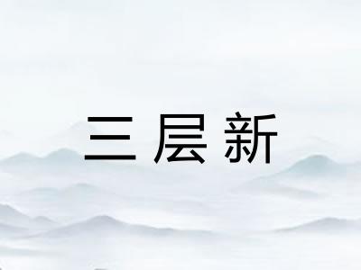 三层新 三层新