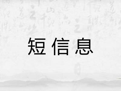 短信息 短信息