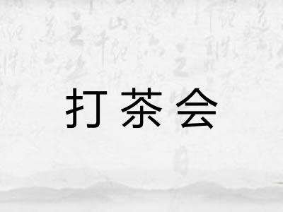 打茶会 打茶会