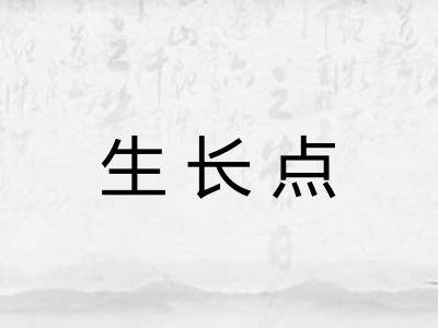 生长点 生长点