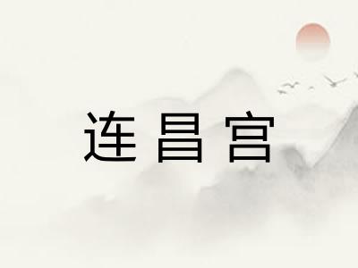 连昌宫