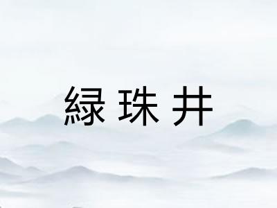 緑珠井 緑珠井
