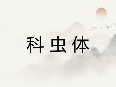 科虫体 科虫体
