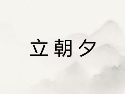 立朝夕 立朝夕