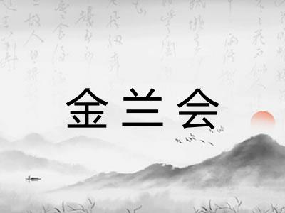 金兰会 金兰会