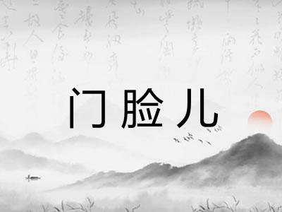 门脸儿 门脸儿