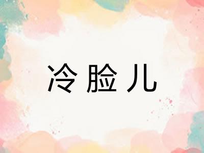 冷脸儿 冷脸儿