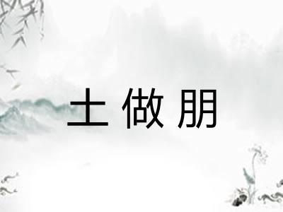 土做朋
