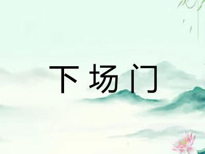 下场门