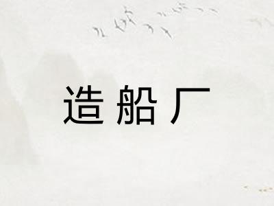 造船厂