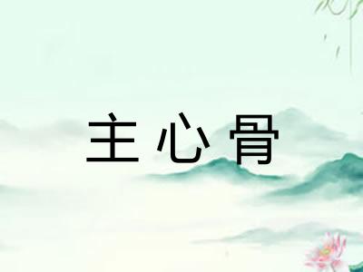 主心骨 主心骨