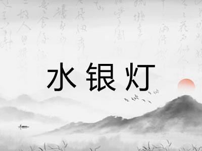 水银灯 水银灯