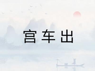 宫车出
