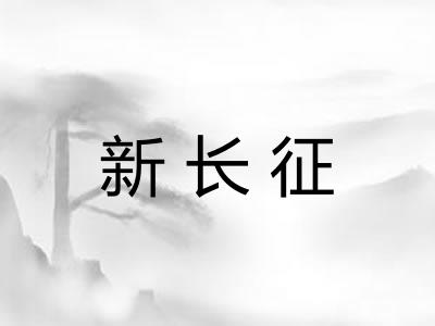 新长征