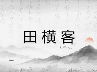 田横客 田横客
