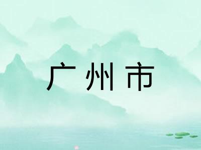 广州市 广州市