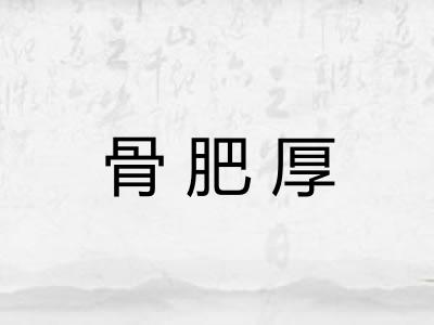 骨肥厚 骨肥厚