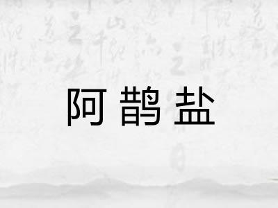 阿鹊盐 阿鹊盐