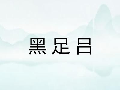 黑足吕 黑足吕