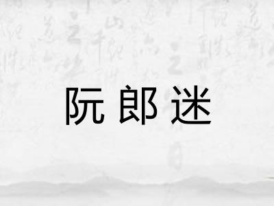 阮郎迷