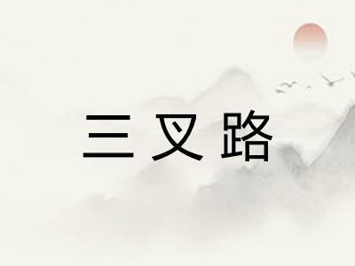 三叉路 三叉路