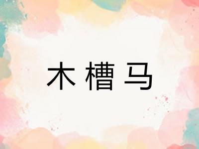 木槽马 木槽马