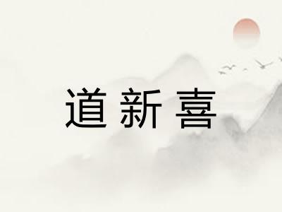 道新喜