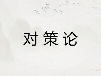 对策论 对策论