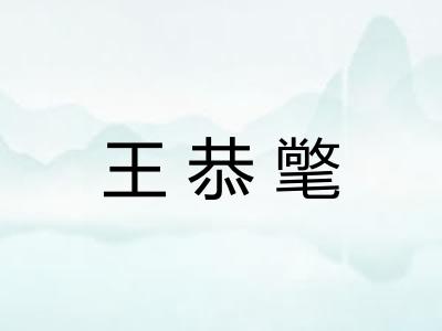 王恭氅 王恭氅