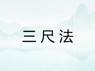 三尺法 三尺法