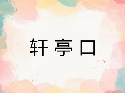 轩亭口 轩亭口