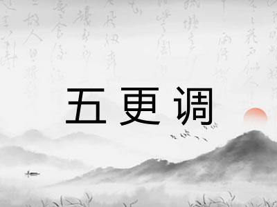 五更调