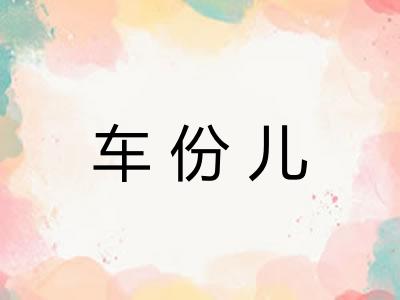 车份儿