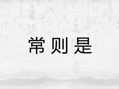 常则是 常则是