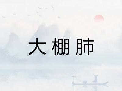 大棚肺 大棚肺