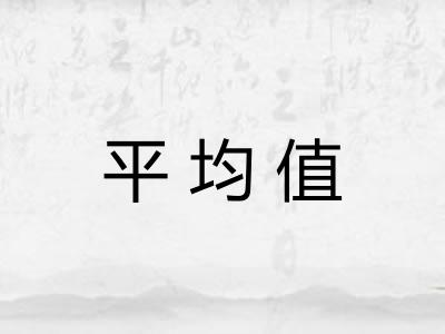 平均值 平均值