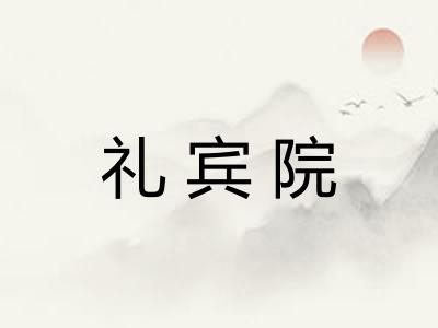 礼宾院 礼宾院
