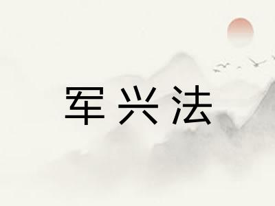 军兴法 军兴法