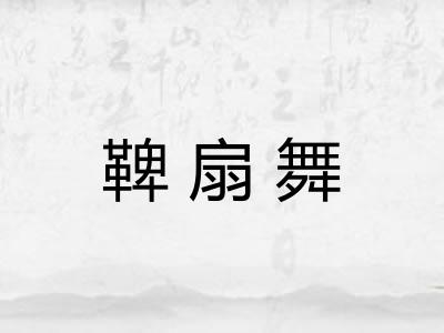 鞞扇舞
