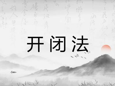 开闭法