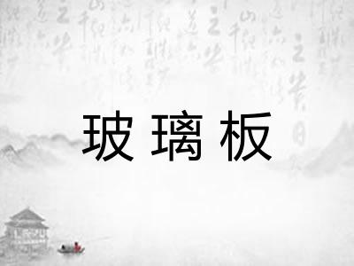 玻璃板 玻璃板