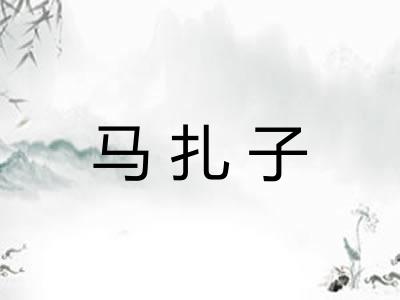 马扎子 马扎子