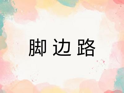 脚边路
