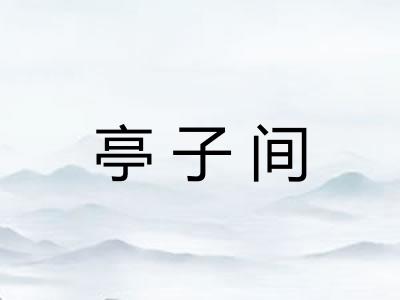 亭子间