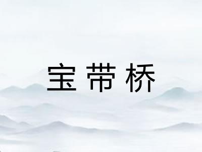 宝带桥 宝带桥
